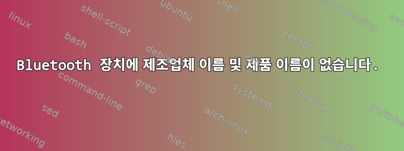 Bluetooth 장치에 제조업체 이름 및 제품 이름이 없습니다.