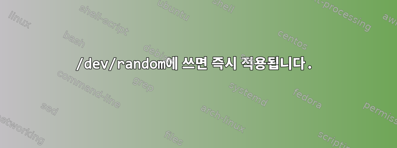 /dev/random에 쓰면 즉시 적용됩니다.