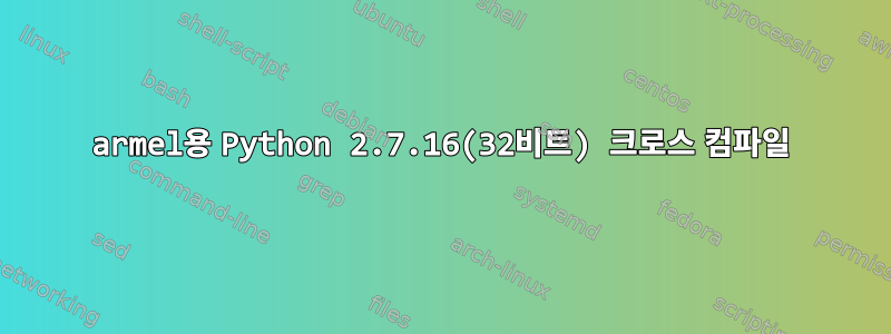 armel용 Python 2.7.16(32비트) 크로스 컴파일