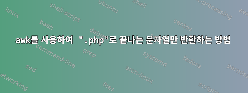 awk를 사용하여 ".php"로 끝나는 문자열만 반환하는 방법