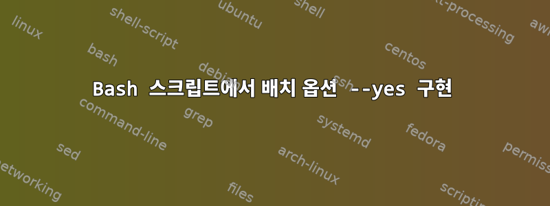 Bash 스크립트에서 배치 옵션 --yes 구현