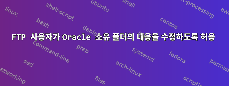 FTP 사용자가 Oracle 소유 폴더의 내용을 수정하도록 허용