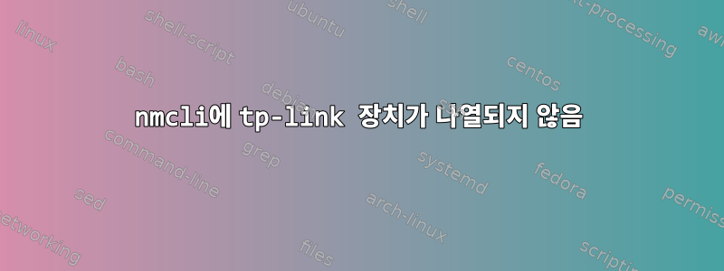 nmcli에 tp-link 장치가 나열되지 않음