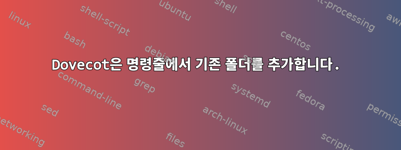 Dovecot은 명령줄에서 기존 폴더를 추가합니다.