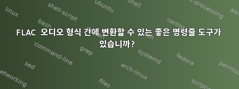 FLAC 오디오 형식 간에 변환할 수 있는 좋은 명령줄 도구가 있습니까?