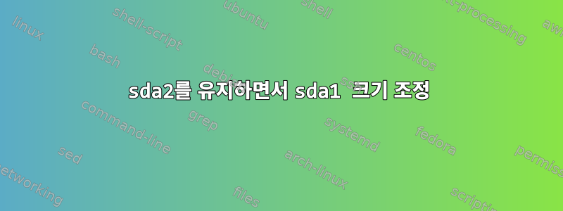 sda2를 유지하면서 sda1 크기 조정