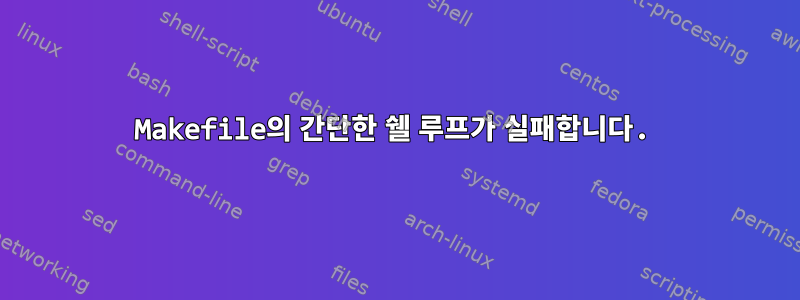 Makefile의 간단한 쉘 루프가 실패합니다.