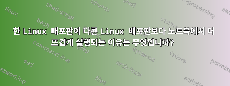 한 Linux 배포판이 다른 Linux 배포판보다 노트북에서 더 뜨겁게 실행되는 이유는 무엇입니까?