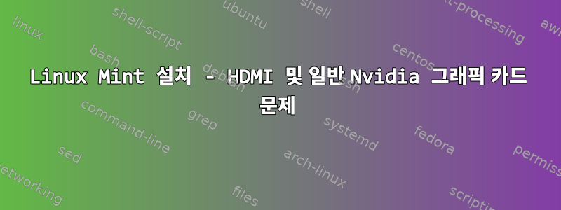 Linux Mint 설치 - HDMI 및 일반 Nvidia 그래픽 카드 문제