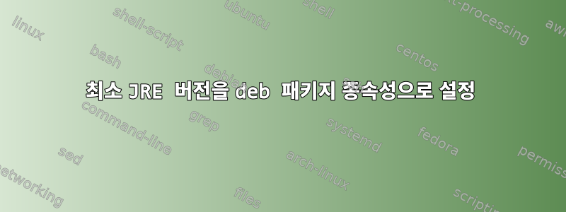 최소 JRE 버전을 deb 패키지 종속성으로 설정