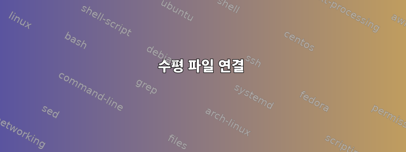 수평 파일 연결