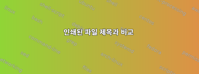 인쇄된 파일 제목과 비교