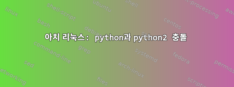 아치 리눅스: python과 python2 충돌