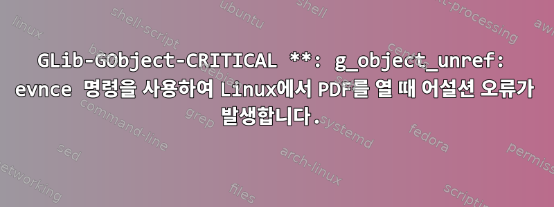 GLib-GObject-CRITICAL **: g_object_unref: evnce 명령을 사용하여 Linux에서 PDF를 열 때 어설션 오류가 발생합니다.