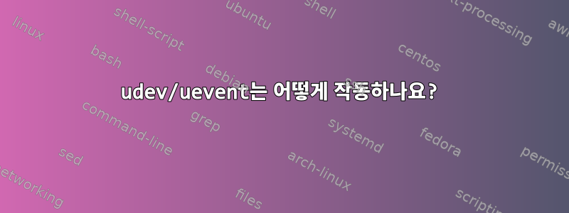 udev/uevent는 어떻게 작동하나요?