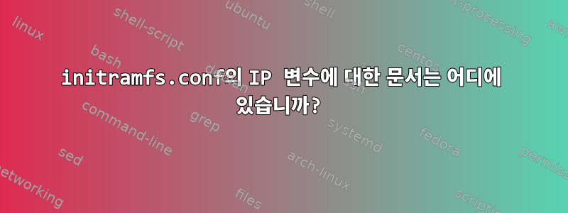 initramfs.conf의 IP 변수에 대한 문서는 어디에 있습니까?