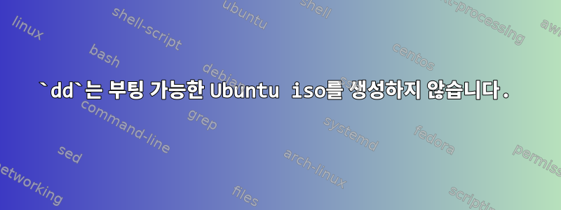 `dd`는 부팅 가능한 Ubuntu iso를 생성하지 않습니다.