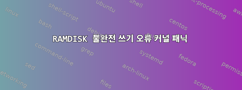 RAMDISK 불완전 쓰기 오류 커널 패닉