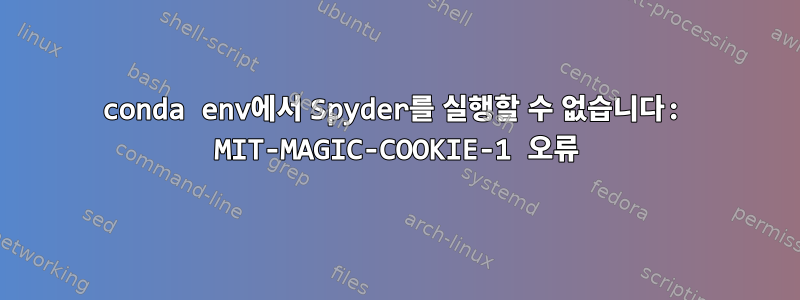 conda env에서 Spyder를 실행할 수 없습니다: MIT-MAGIC-COOKIE-1 오류