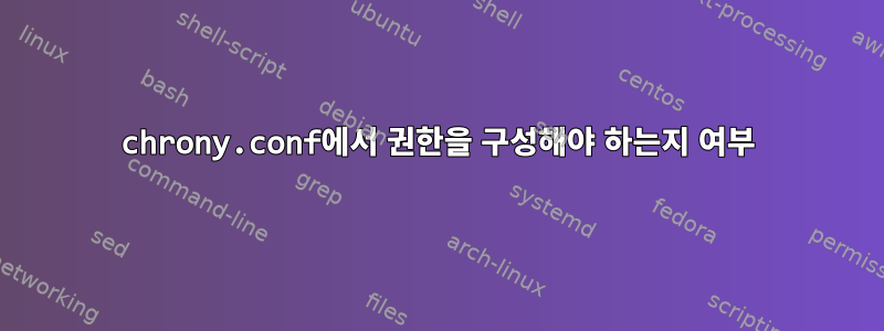 chrony.conf에서 권한을 구성해야 하는지 여부