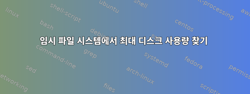 임시 파일 시스템에서 최대 디스크 사용량 찾기