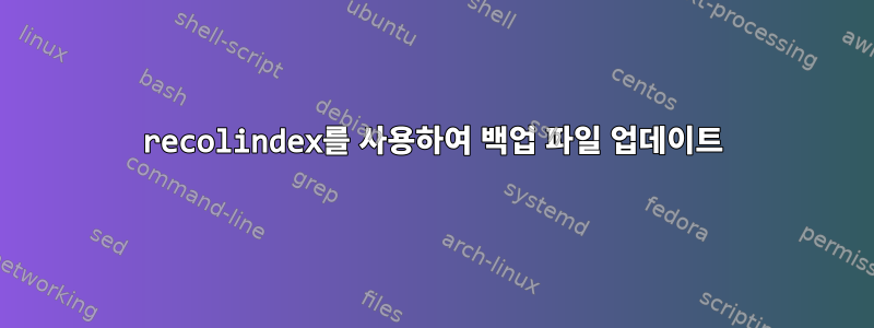 recolindex를 사용하여 백업 파일 업데이트