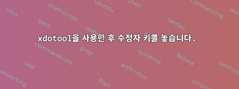 xdotool을 사용한 후 수정자 키를 놓습니다.