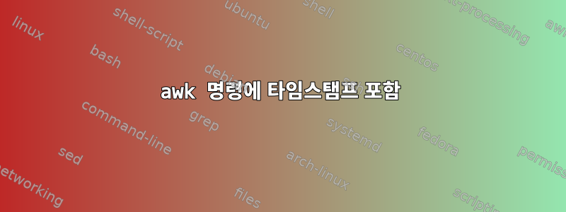 awk 명령에 타임스탬프 포함