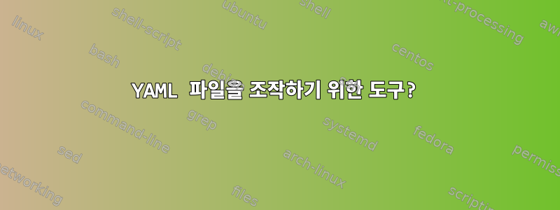 YAML 파일을 조작하기 위한 도구?