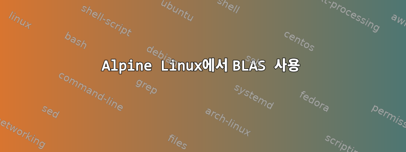 Alpine Linux에서 BLAS 사용