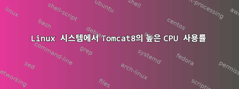 Linux 시스템에서 Tomcat8의 높은 CPU 사용률