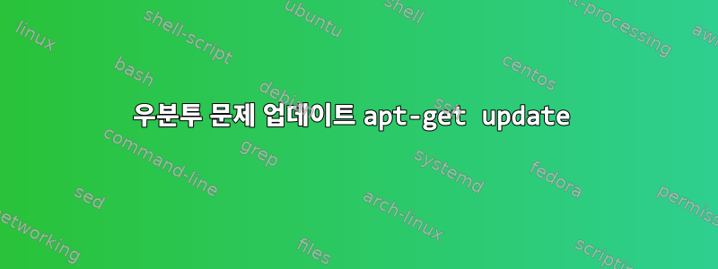 우분투 문제 업데이트 apt-get update