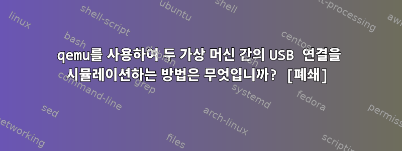 qemu를 사용하여 두 가상 머신 간의 USB 연결을 시뮬레이션하는 방법은 무엇입니까? [폐쇄]