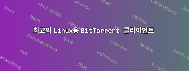 최고의 Linux용 BitTorrent 클라이언트