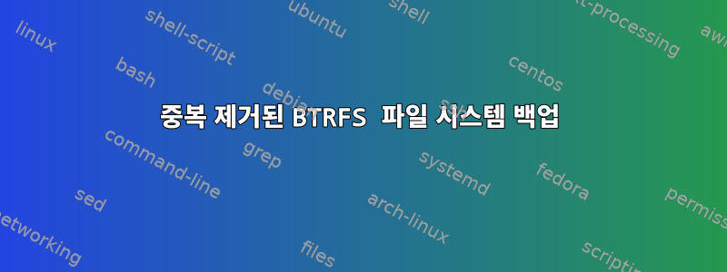 중복 제거된 BTRFS 파일 시스템 백업