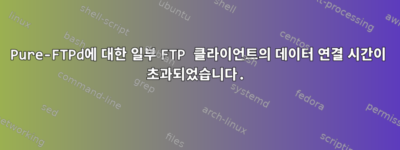 Pure-FTPd에 대한 일부 FTP 클라이언트의 데이터 연결 시간이 초과되었습니다.