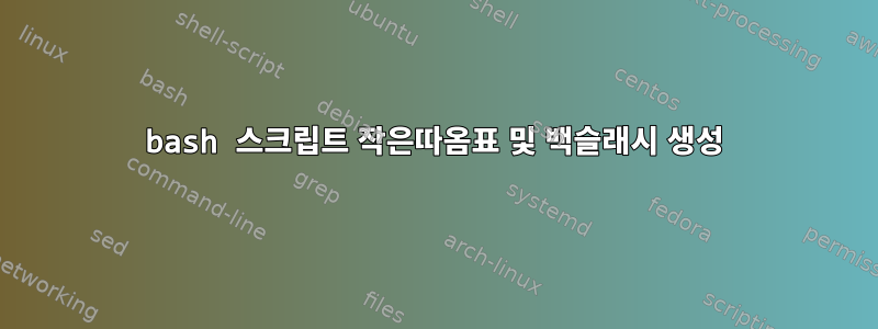 bash 스크립트 작은따옴표 및 백슬래시 생성