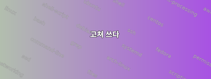 고쳐 쓰다