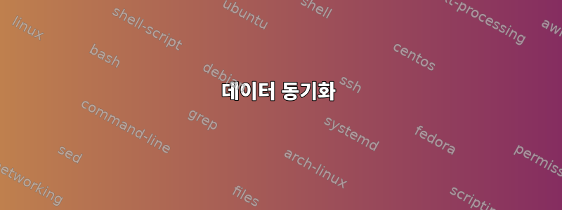 데이터 동기화