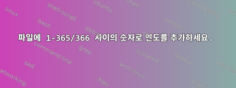 파일에 1-365/366 사이의 숫자로 연도를 추가하세요.