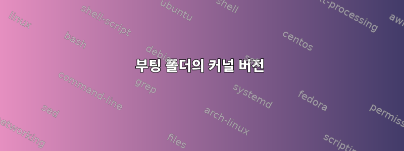 부팅 폴더의 커널 버전