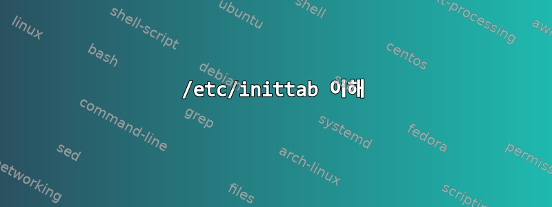 /etc/inittab 이해