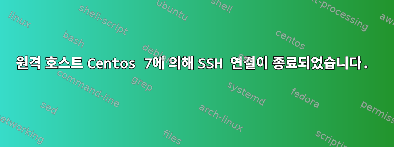 원격 호스트 Centos 7에 의해 SSH 연결이 종료되었습니다.