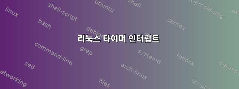 리눅스 타이머 인터럽트