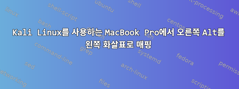 Kali Linux를 사용하는 MacBook Pro에서 오른쪽 Alt를 왼쪽 화살표로 매핑