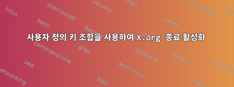 사용자 정의 키 조합을 사용하여 X.org 종료 활성화