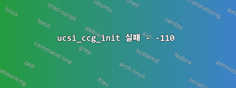 ucsi_ccg_init 실패 - -110