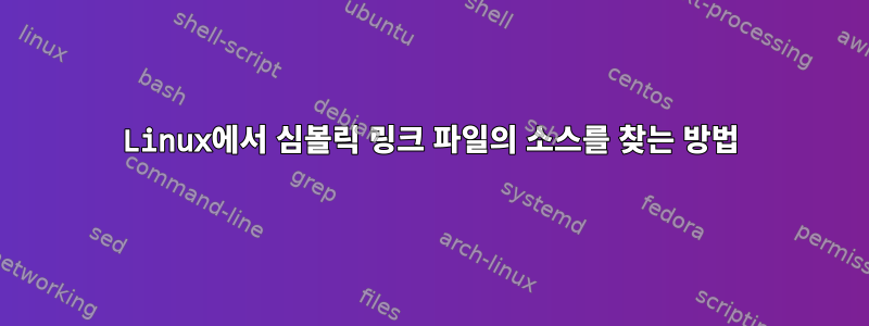 Linux에서 심볼릭 링크 파일의 소스를 찾는 방법