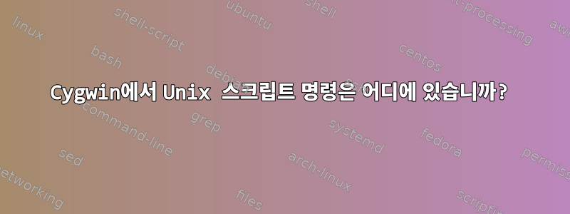 Cygwin에서 Unix 스크립트 명령은 어디에 있습니까?