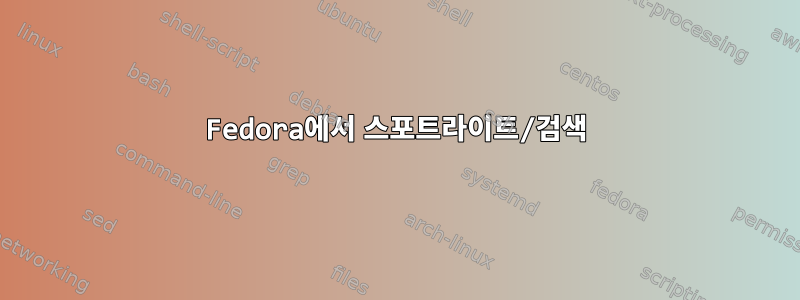 Fedora에서 스포트라이트/검색